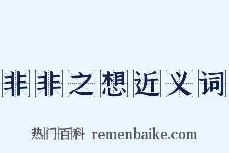 非非之想近义词是什么意思的图片
